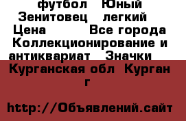 1.1) футбол : Юный Зенитовец  (легкий) › Цена ­ 249 - Все города Коллекционирование и антиквариат » Значки   . Курганская обл.,Курган г.